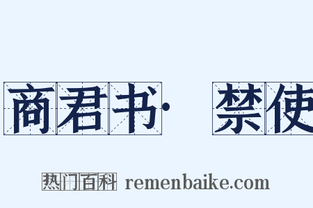 商君书·禁使是什么意思的图片
